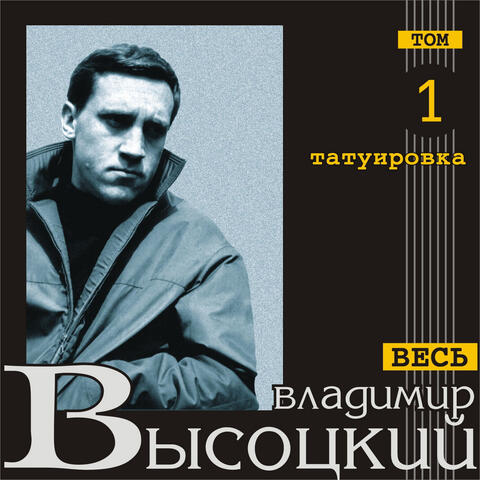 Tatuirovka (Ves' Vysotskiy, tom 1)