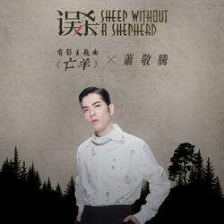 Sheep without a shepherd (Theme Song from "Sheep without a shepherd")