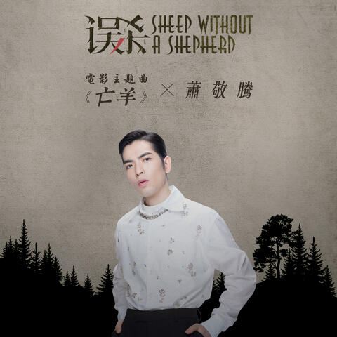 Sheep without a shepherd (Theme Song from "Sheep without a shepherd")