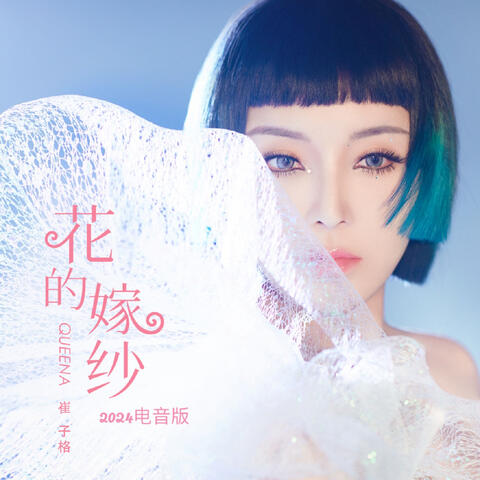 花的嫁紗
