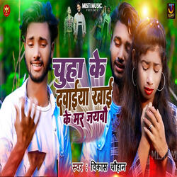 Chuha Ke Dawaiya Khai Ke Mar Jaibou