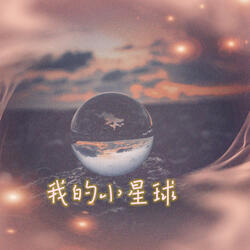 我的小星球