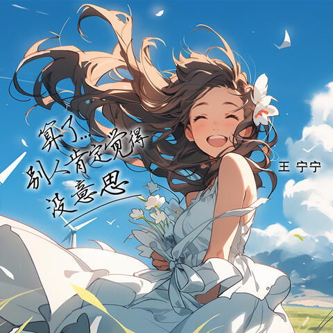 Forget it, others must think it's boring