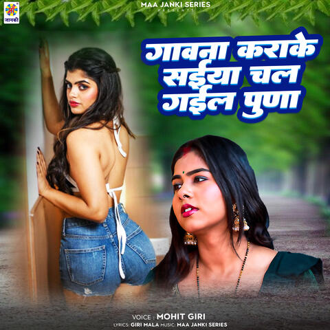 Gavana Karaake Saiya Chal Gail Puna
