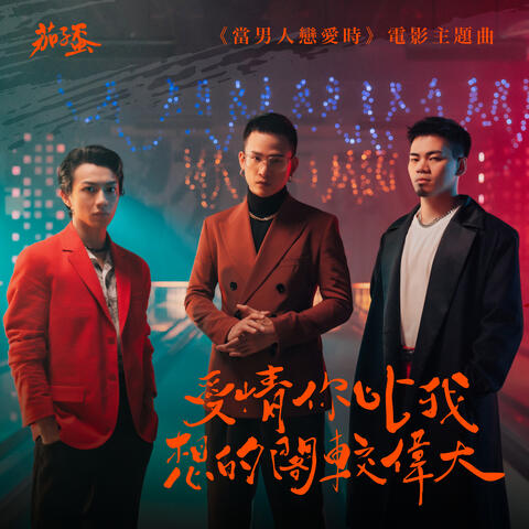 愛情你比我想的閣較偉大 (《當男人戀愛時》電影主題曲)