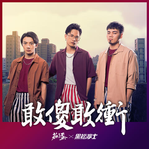 敢傻敢衝 - 2020黑松沙士年度主題曲