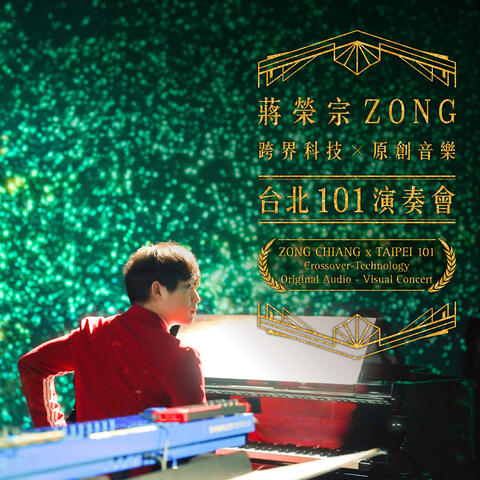 ZONG CHIANG x TAIPEI 101 Crossover-Technology Original Audio - Visual Concert