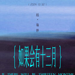 如果會有十三月