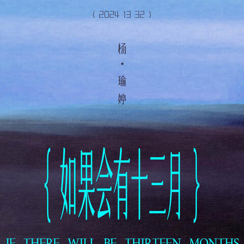 如果會有十三月