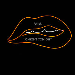 為什麼 (tonight tonight)