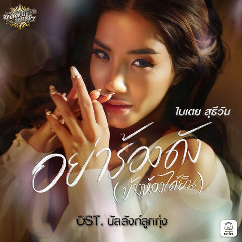 อย่าร้องดัง (ข้างห้องได้ยิน) [Original Soundtrack "บัลลังก์ลูกทุ่ง"]