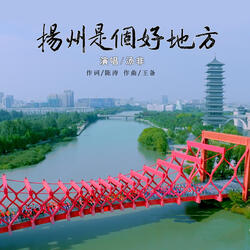 揚州是個好地方