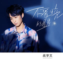 不愛月亮的星星