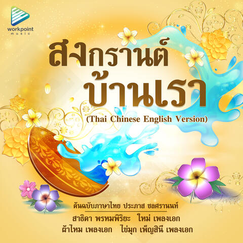 สงกรานต์บ้านเรา  (Thai Chinese English Version)