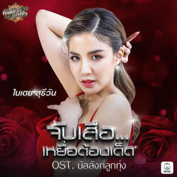 จับเสือ...เหยื่อต้องเด็ด (Original Soundtrack "บัลลังก์ลูกทุ่ง")