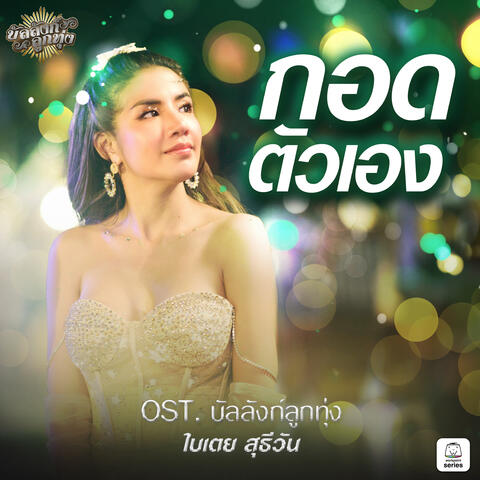 กอดตัวเอง (Original Soundtrack "บัลลังก์ลูกทุ่ง")