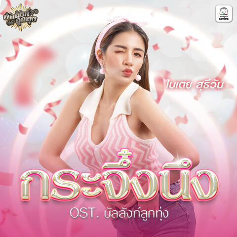กระจึ๋งนึง (Original Soundtrack "บัลลังก์ลูกทุ่ง")