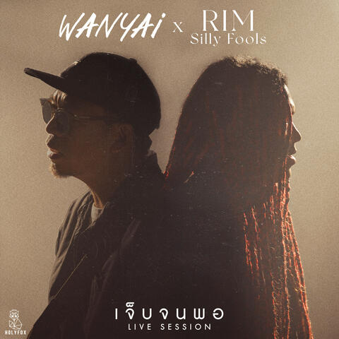 เจ็บจนพอ (Enough)  [feat. Rim Silly Fools]