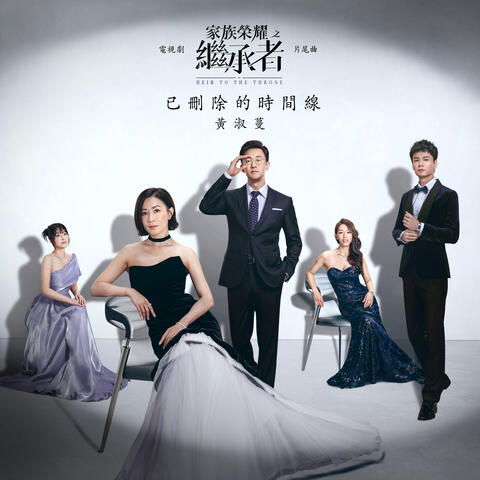 Erased Timelines (Postlude of Television Drama "The Heir to the Throne")