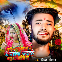 Chhatiya Par Baratiya Ke Gadiya Chadhake Sasural Jahiye Ge