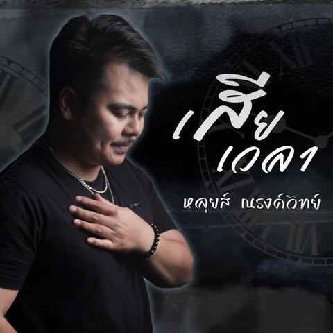 เสียเวลา