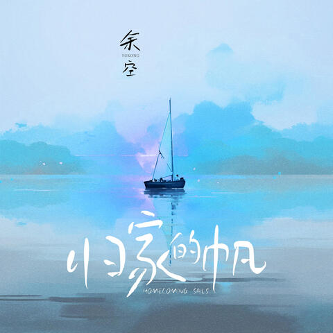 歸家的帆