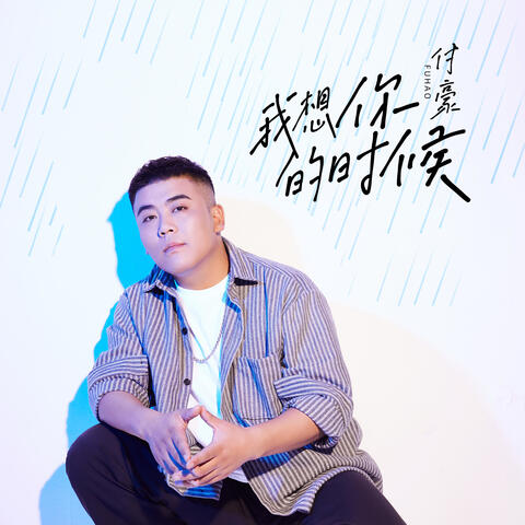 我想你的時候