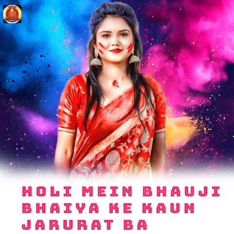 Holi Mein Bhauji Bhaiya Ke Kaun Jarurat Ba