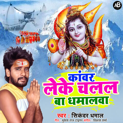 Kawar Leke Chalal Ba Dhamalava