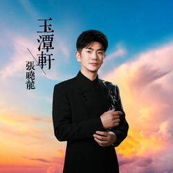 玉潭軒