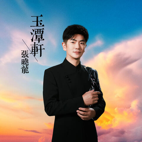 玉潭軒