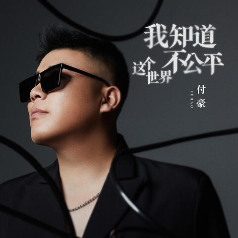 我知道這個世界不公平