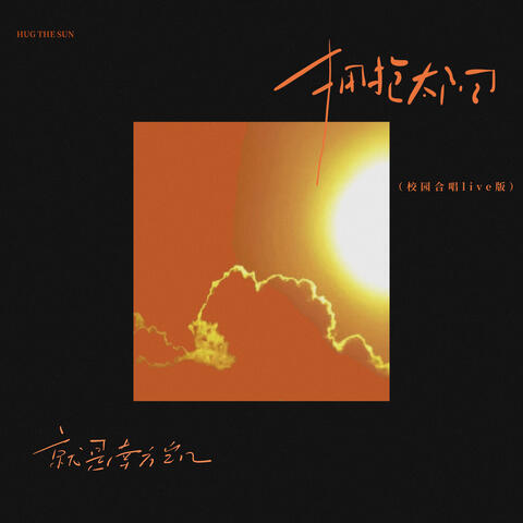Embrace the sun (Campus Choir Live Version)