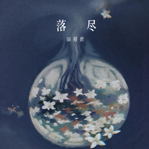 落盡