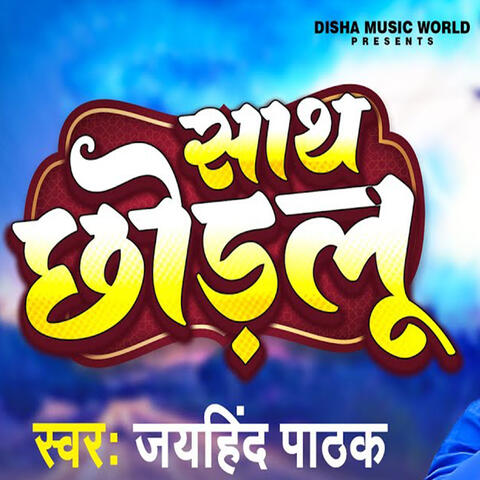 Sath Chhodalu