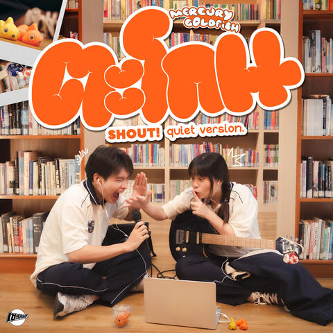 ตะโกน (SHOUT!)