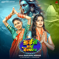 Kaise Aai Devghar Me