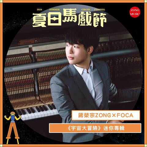 Zong Chiang x FOCA Summer Circus Festival - 《Space Adventure》 Mini Album