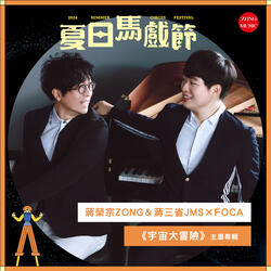 San Sheng Chiang x FOCA Summer Circus Festival 《Space Adventure》 Main Song