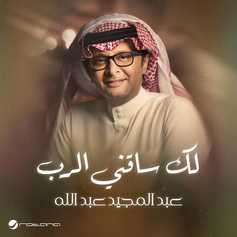 Lak Saqeni Al Rab