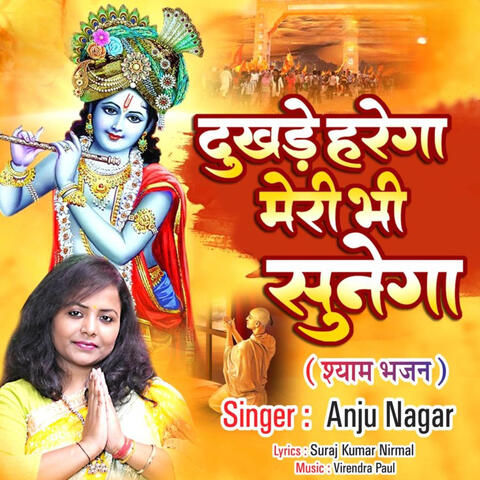 Dukhde Harega Meri Bhi Sunega