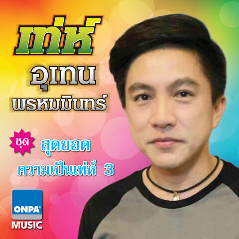 สุดยอดความเป็นเทห์ 3