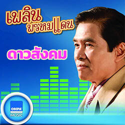 ดาวสังคม