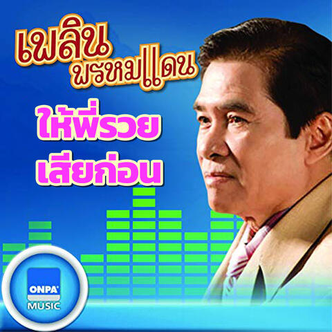 ให้พี่รวยเสียก่อน