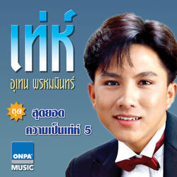 ทบทวน