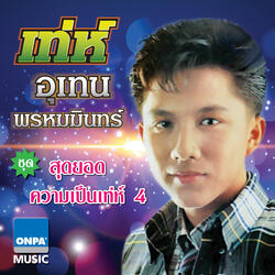 เจ็บไม่จำ