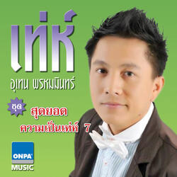 รักในซีเมเจอร์