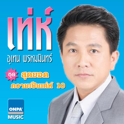 สุดยอดความเป็นเทห์, Vol. 10