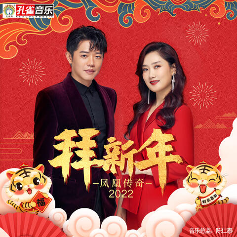 拜新年