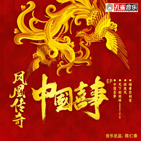 中國喜事
